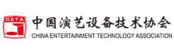 中國演藝設備技術協會